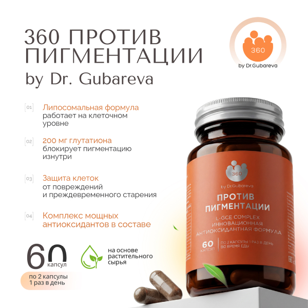 360 Против пигментации by Dr. Gubareva